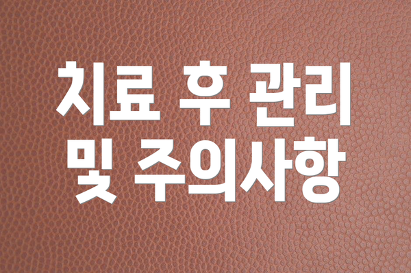 치료 후 관리 및 주의사항