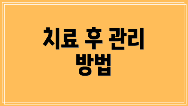 치료 후 관리 방법