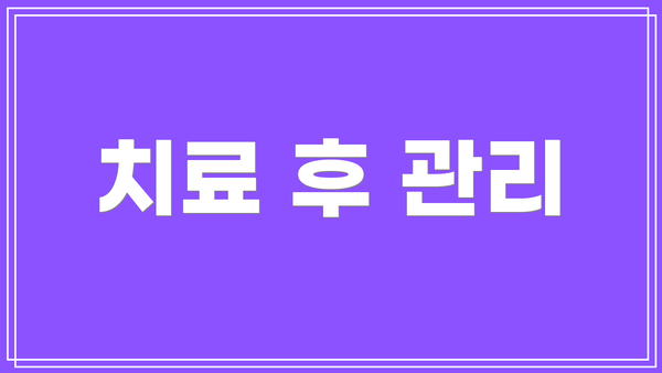 치료 후 관리
