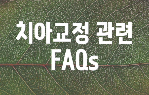 치아교정 관련 FAQs