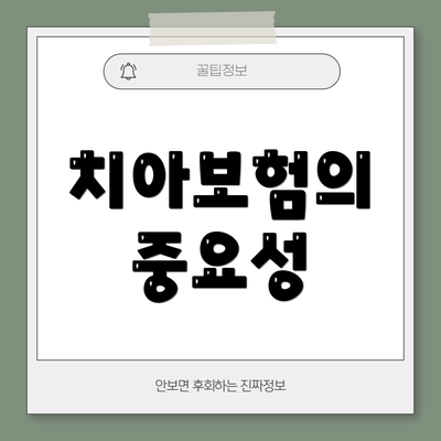 치아보험의 중요성