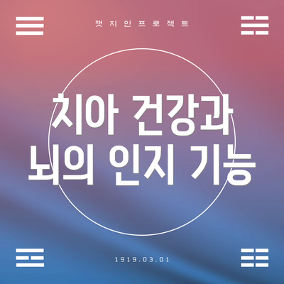 치아 건강과 뇌의 인지 기능