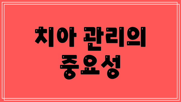 치아 관리의 중요성