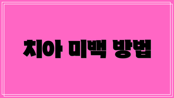 치아 미백 방법
