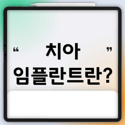 치아 임플란트란?