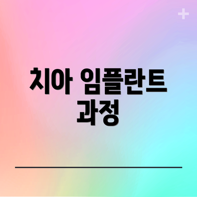 치아 임플란트 과정