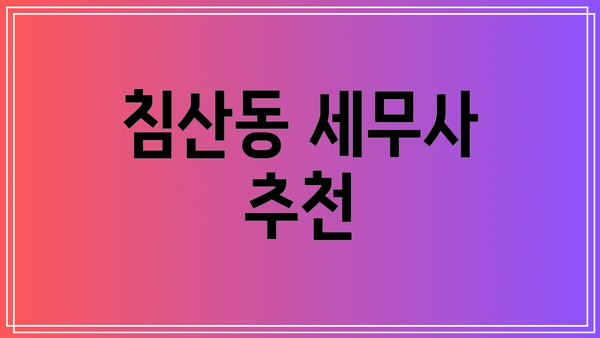 침산동 세무사 추천