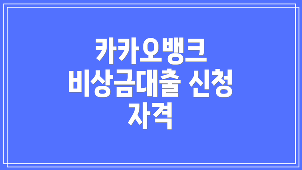 카카오뱅크 비상금대출 신청 자격