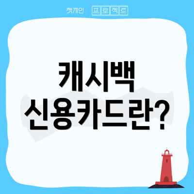 캐시백 신용카드란?