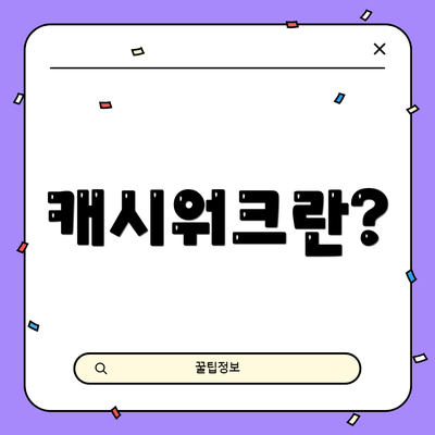 캐시워크란?