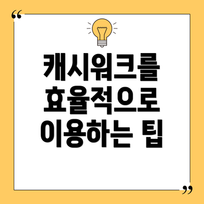 캐시워크를 효율적으로 이용하는 팁