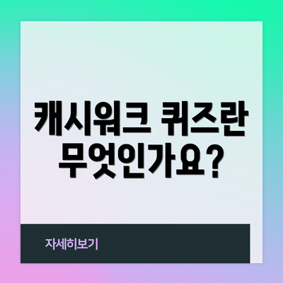 캐시워크 퀴즈란 무엇인가요?