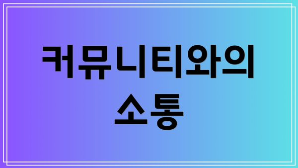 커뮤니티와의 소통