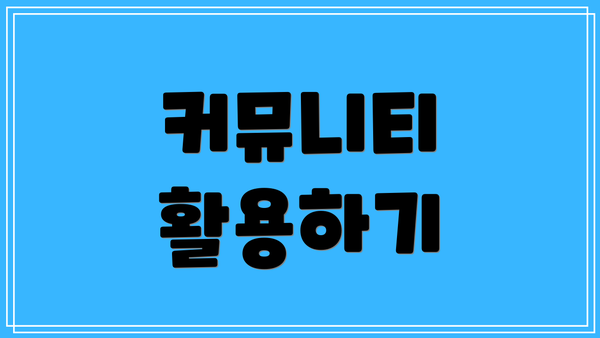 커뮤니티 활용하기