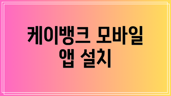 케이뱅크 모바일 앱 설치