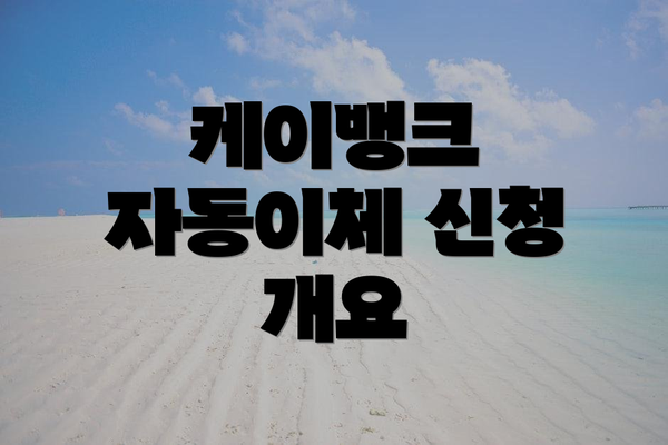 케이뱅크 자동이체 신청 개요