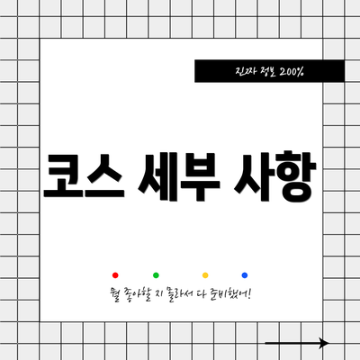 코스 세부 사항