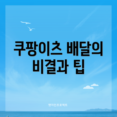 쿠팡이츠 배달의 비결과 팁
