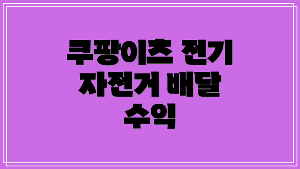 쿠팡이츠 전기 자전거 배달 수익