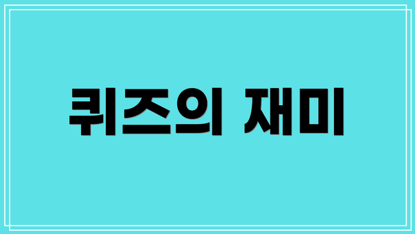 퀴즈의 재미