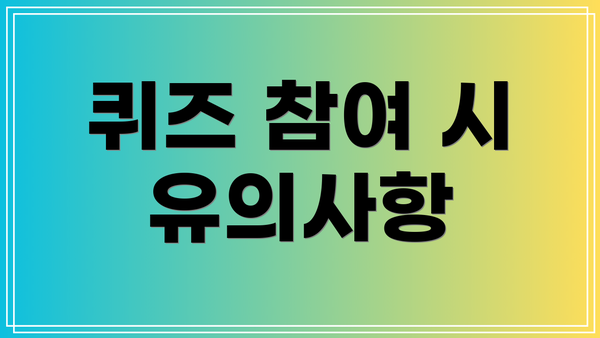 퀴즈 참여 시 유의사항