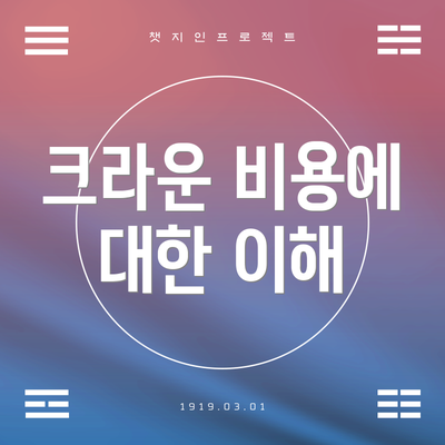 크라운 비용에 대한 이해