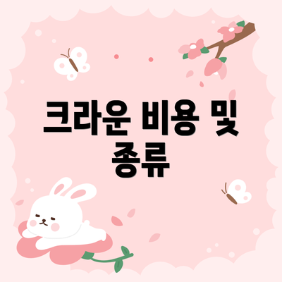 크라운 비용 및 종류
