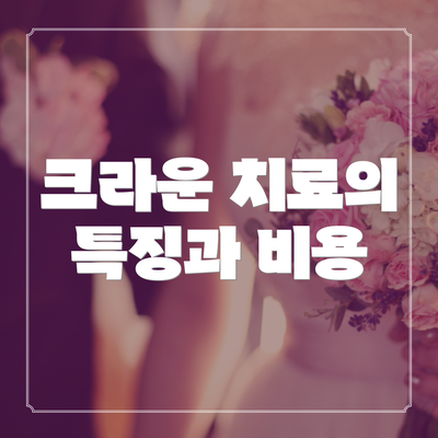 크라운 치료의 특징과 비용