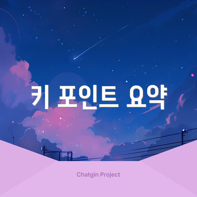 키 포인트 요약