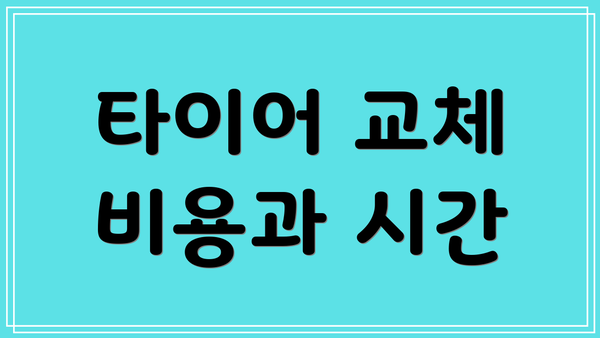 타이어 교체 비용과 시간