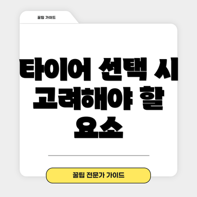 타이어 선택 시 고려해야 할 요소