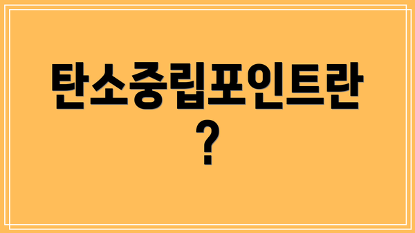 탄소중립포인트란?
