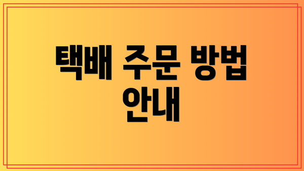 택배 주문 방법 안내