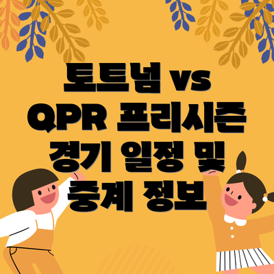 토트넘 vs QPR 프리시즌 경기 일정 및 중계 정보