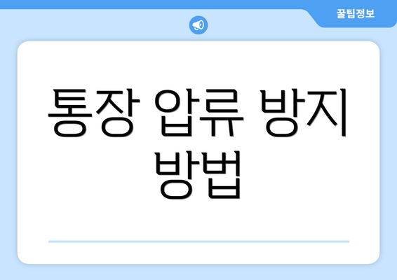 통장 압류 방지 방법