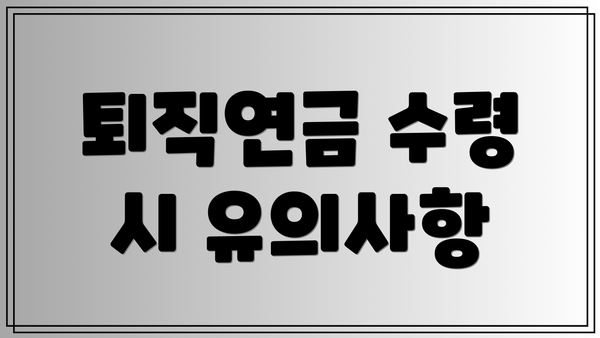 퇴직연금 수령 시 유의사항