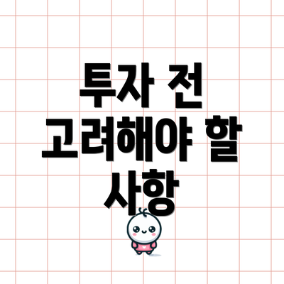 투자 전 고려해야 할 사항