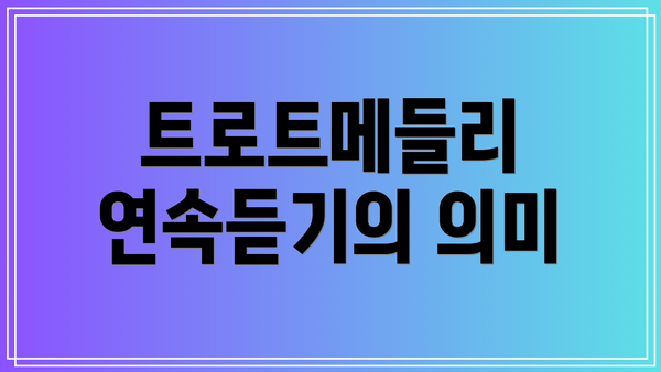 트로트메들리 연속듣기의 의미