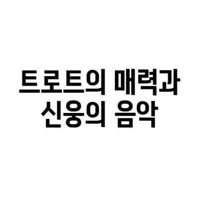 트로트의 매력과 신웅의 음악