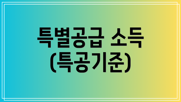 특별공급 소득 (특공기준)