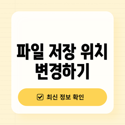 파일 저장 위치 변경하기
