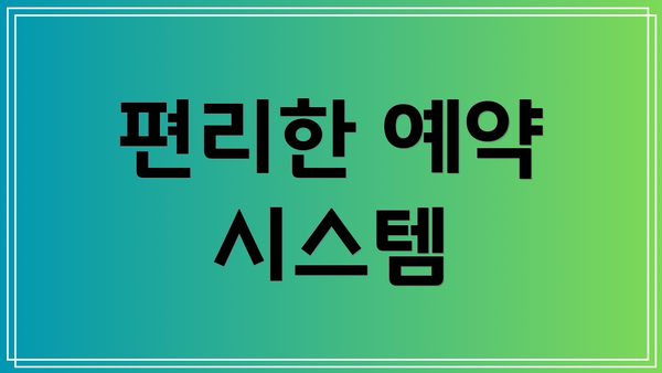 편리한 예약 시스템