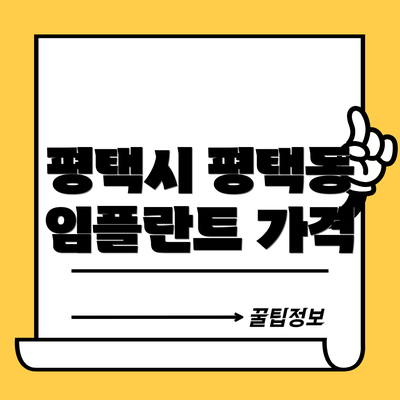 평택시 평택동 임플란트 가격