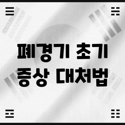 폐경기 초기 증상 대처법