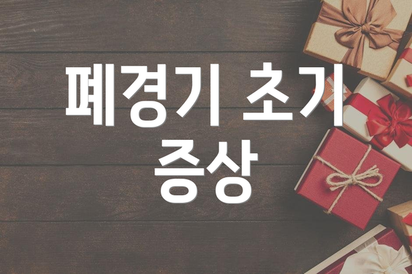 폐경기 초기 증상