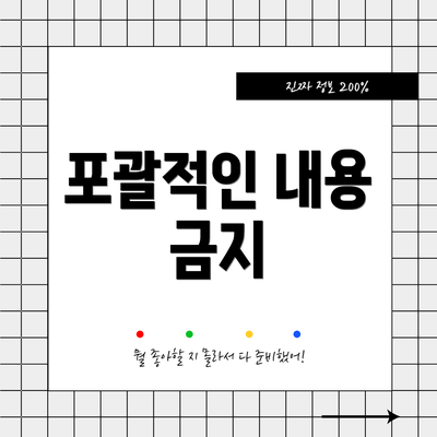 포괄적인 내용 금지