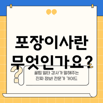 포장이사란 무엇인가요?