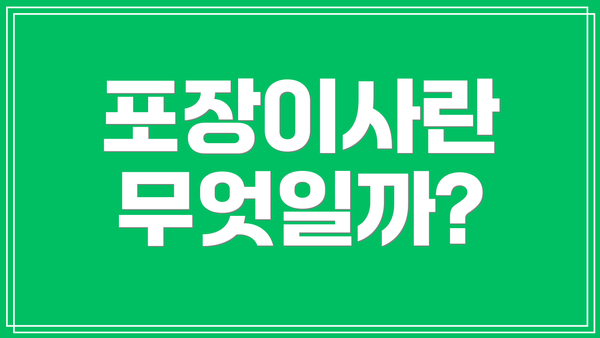 포장이사란 무엇일까?