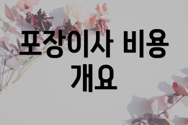 포장이사 비용 개요