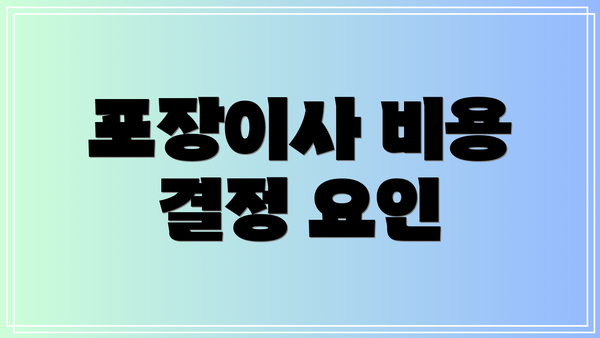 포장이사 비용 결정 요인
